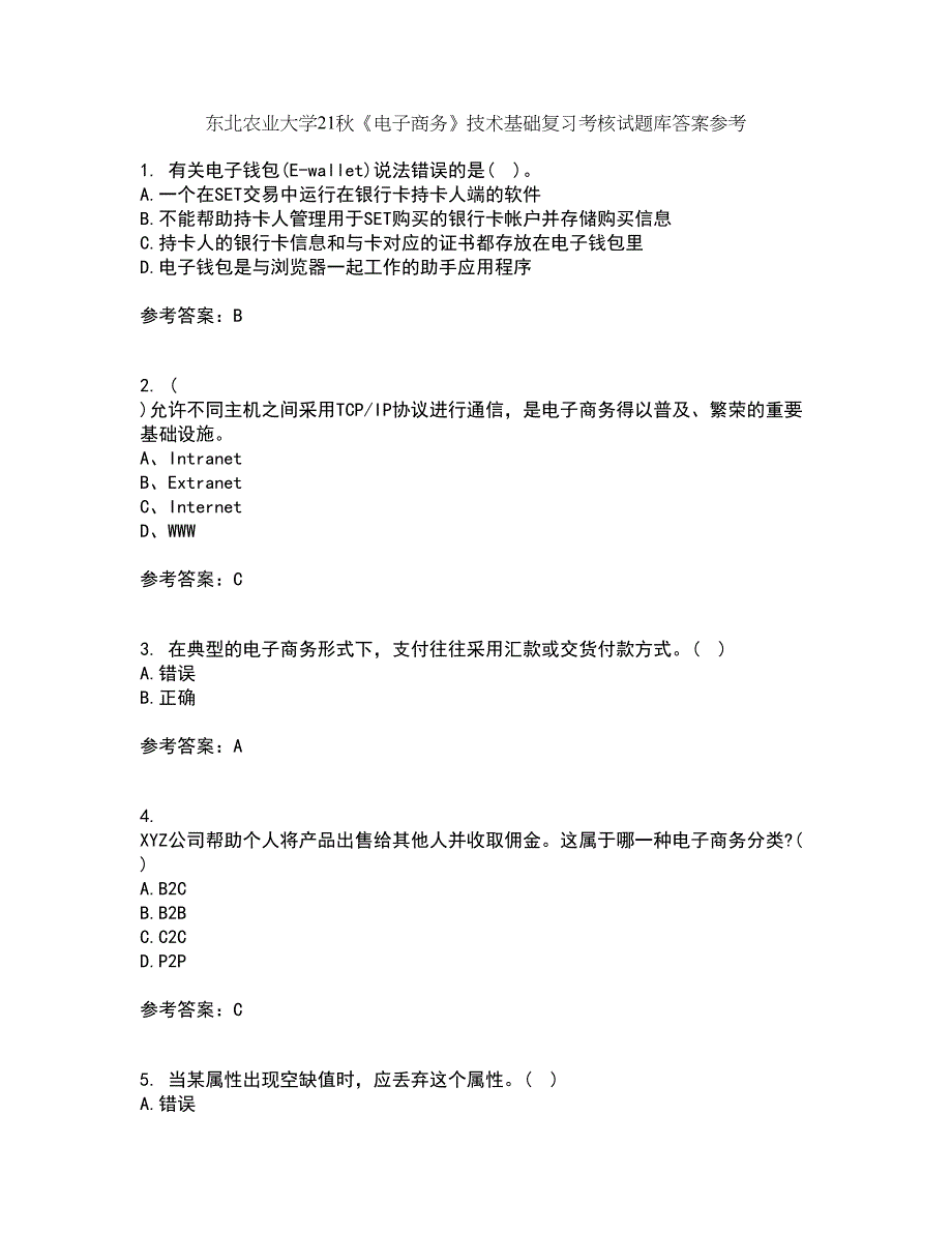 东北农业大学21秋《电子商务》技术基础复习考核试题库答案参考套卷37_第1页