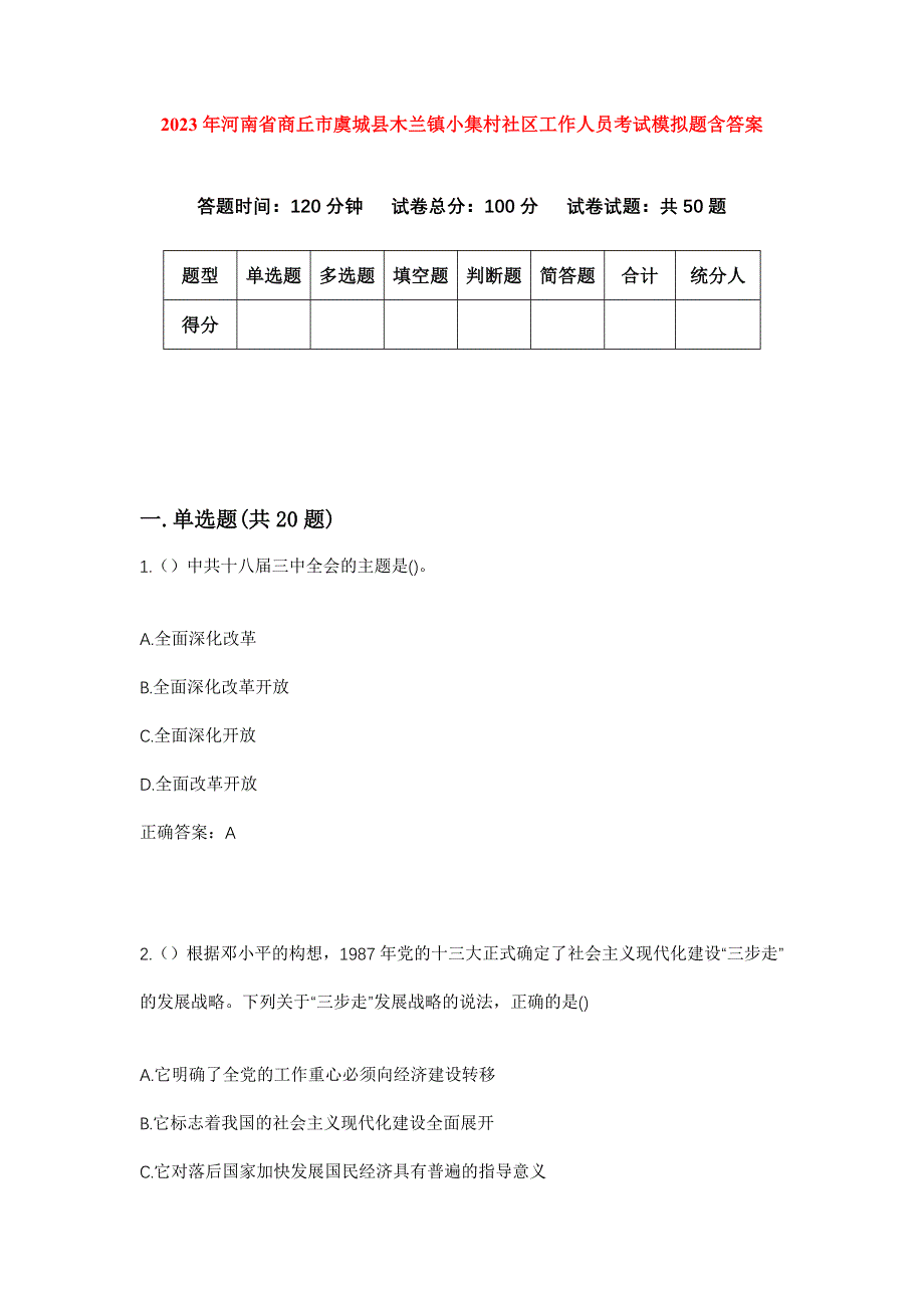 2023年河南省商丘市虞城县木兰镇小集村社区工作人员考试模拟题含答案_第1页