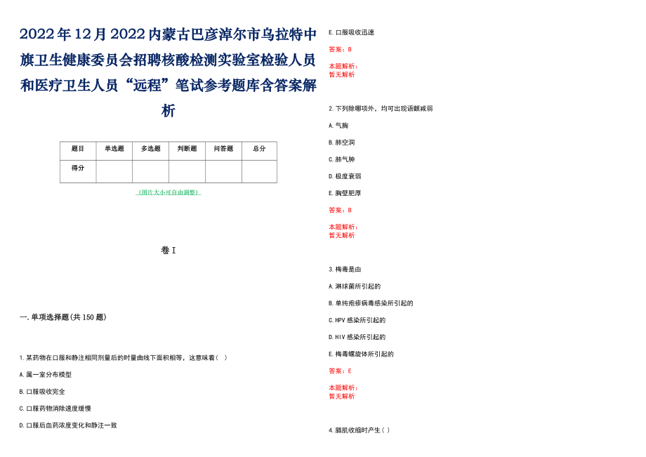 2022年12月2022内蒙古巴彦淖尔市乌拉特中旗卫生健康委员会招聘核酸检测实验室检验人员和医疗卫生人员“远程”笔试参考题库含答案解析_第1页