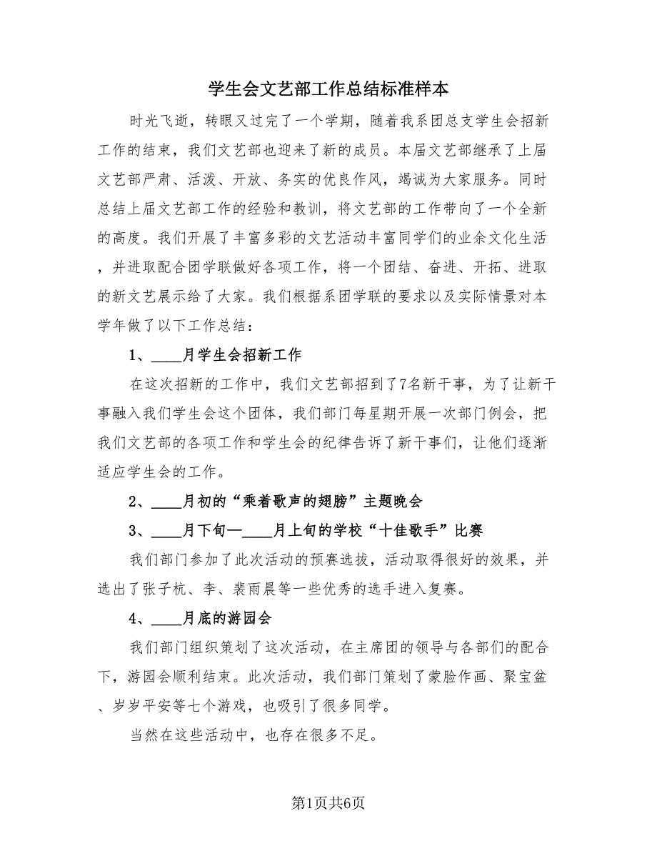 学生会文艺部工作总结标准样本（2篇）.doc_第1页