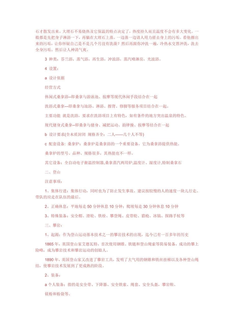 康乐服务与管理复习提纲.doc_第5页