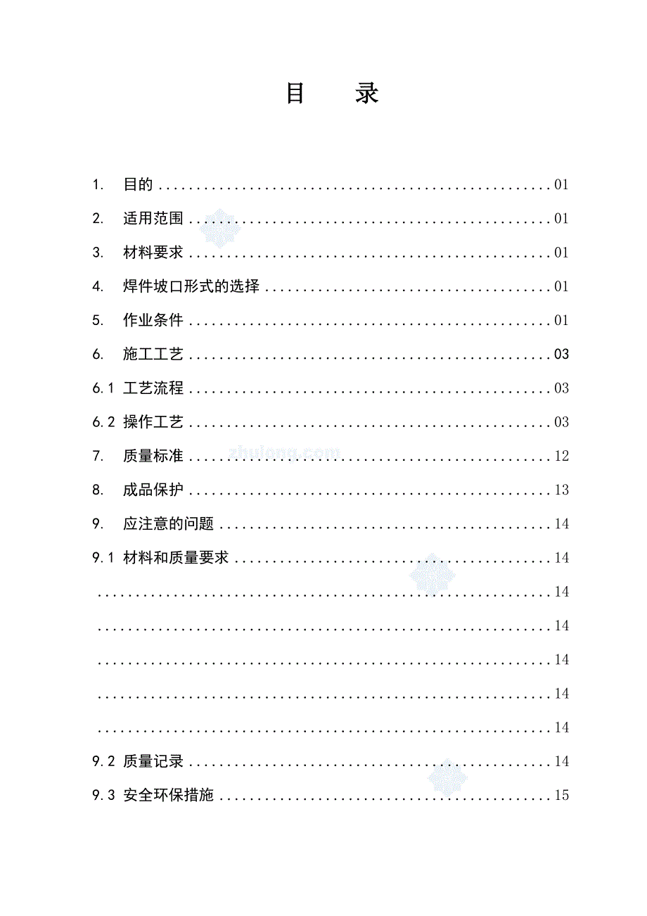 4.3.6二氧化碳气体保护焊焊接作业指导书_第4页