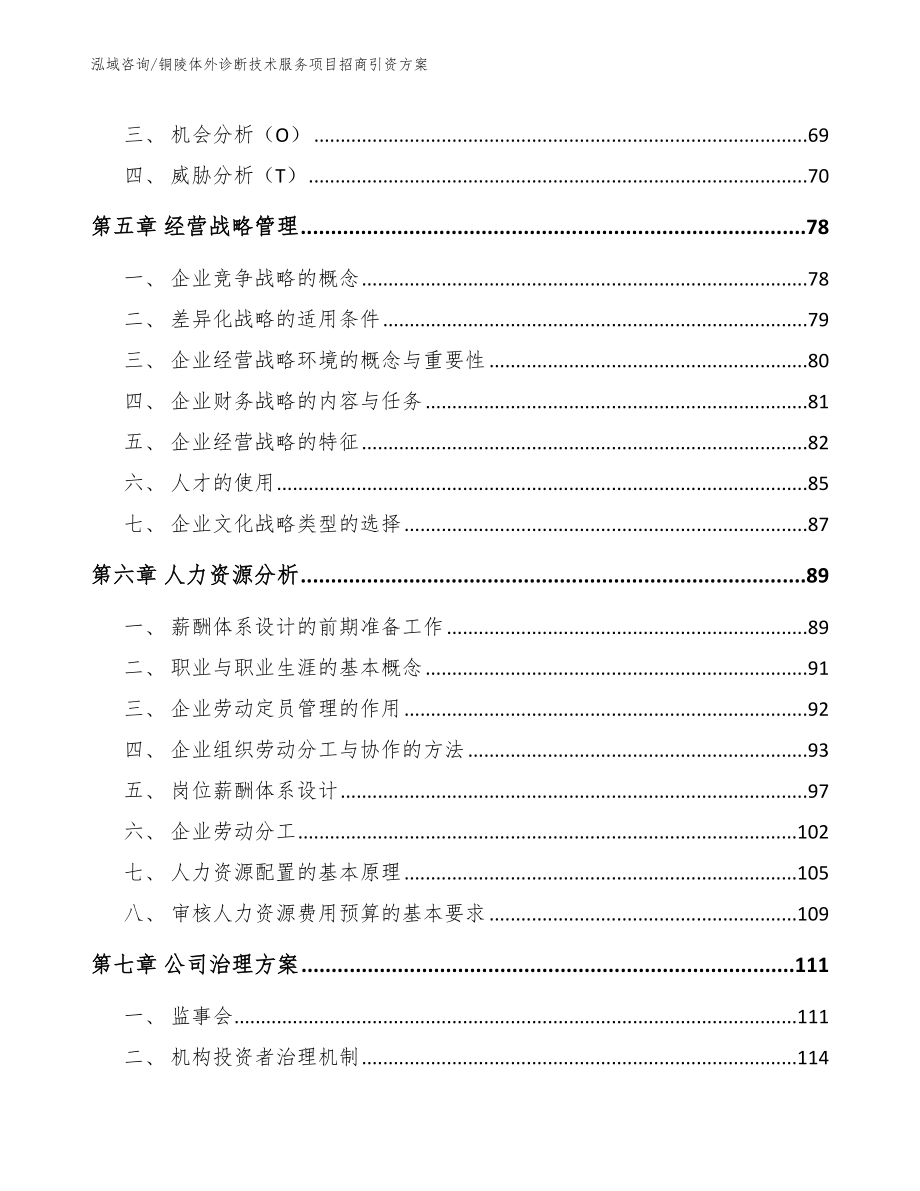 铜陵体外诊断技术服务项目招商引资方案（模板参考）_第4页