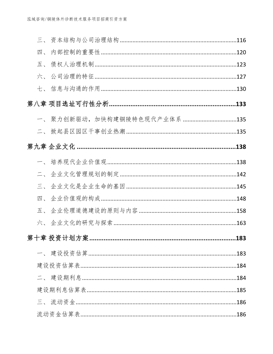 铜陵体外诊断技术服务项目招商引资方案（模板参考）_第5页