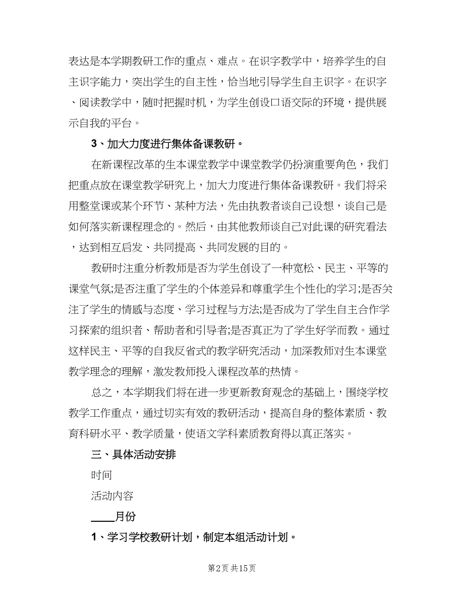 二年级语文教研组工作计划（四篇）.doc_第2页