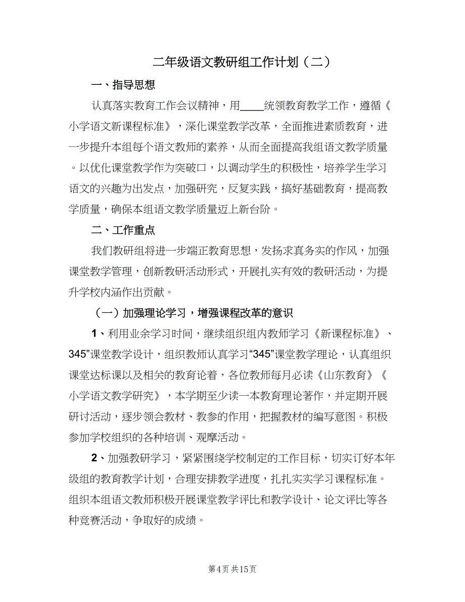 二年级语文教研组工作计划（四篇）.doc_第4页