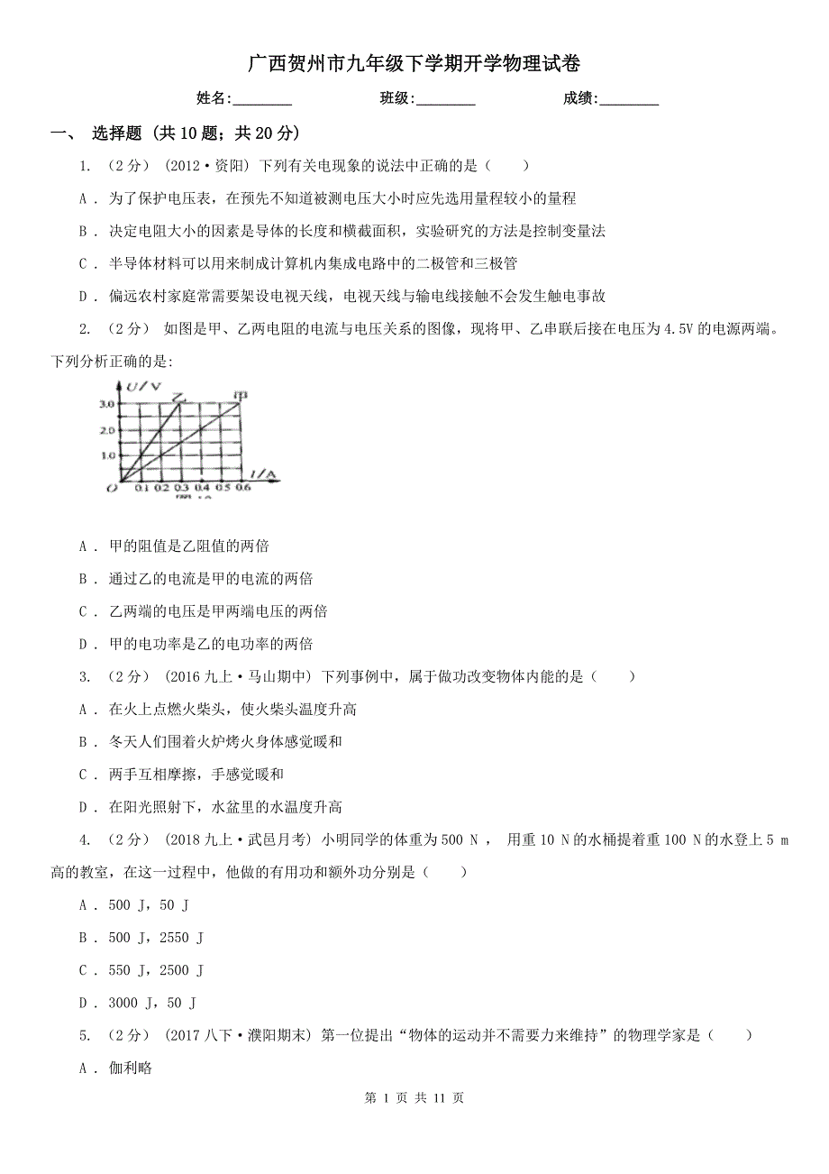 广西贺州市九年级下学期开学物理试卷_第1页