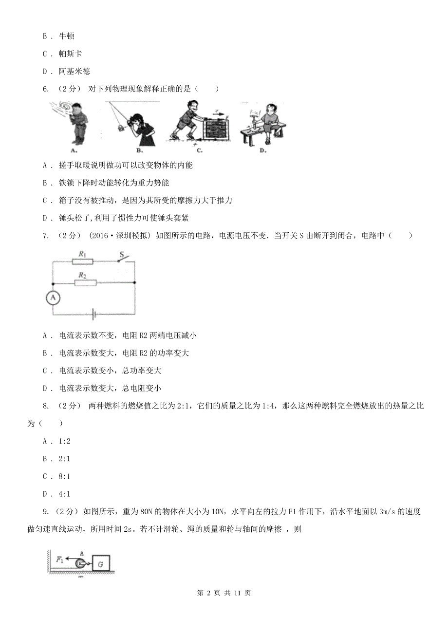 广西贺州市九年级下学期开学物理试卷_第2页