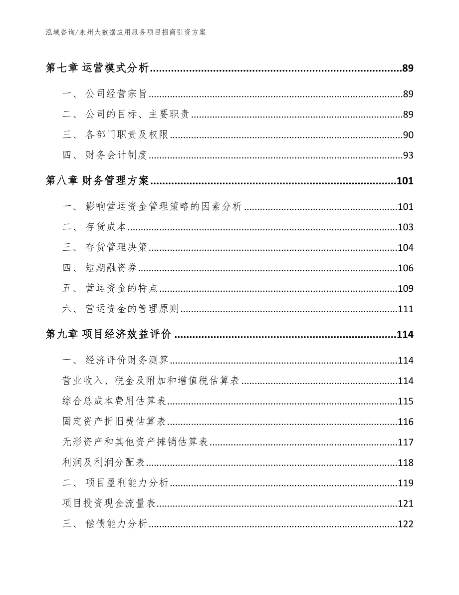 永州大数据应用服务项目招商引资方案_第4页