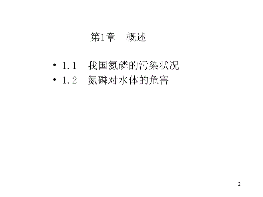 生物脱氮除磷课件(1)_第2页