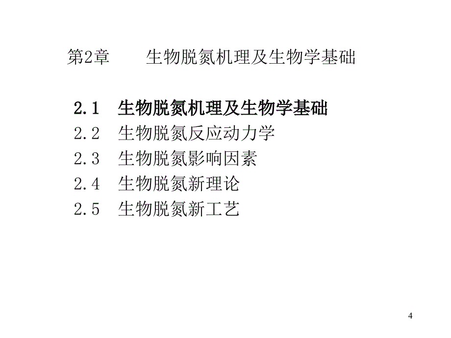 生物脱氮除磷课件(1)_第4页