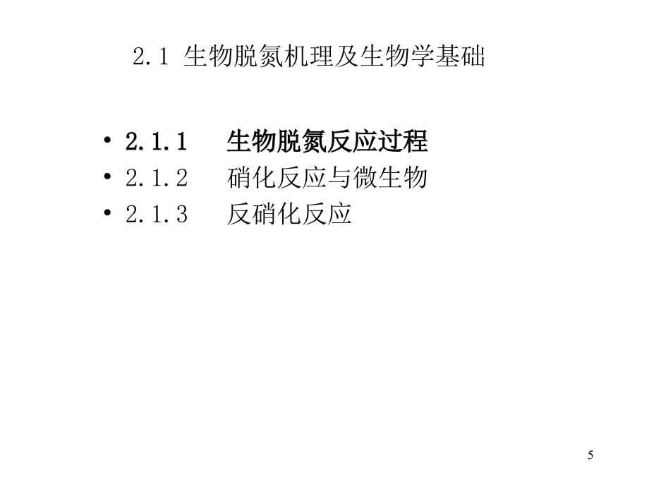 生物脱氮除磷课件(1)_第5页