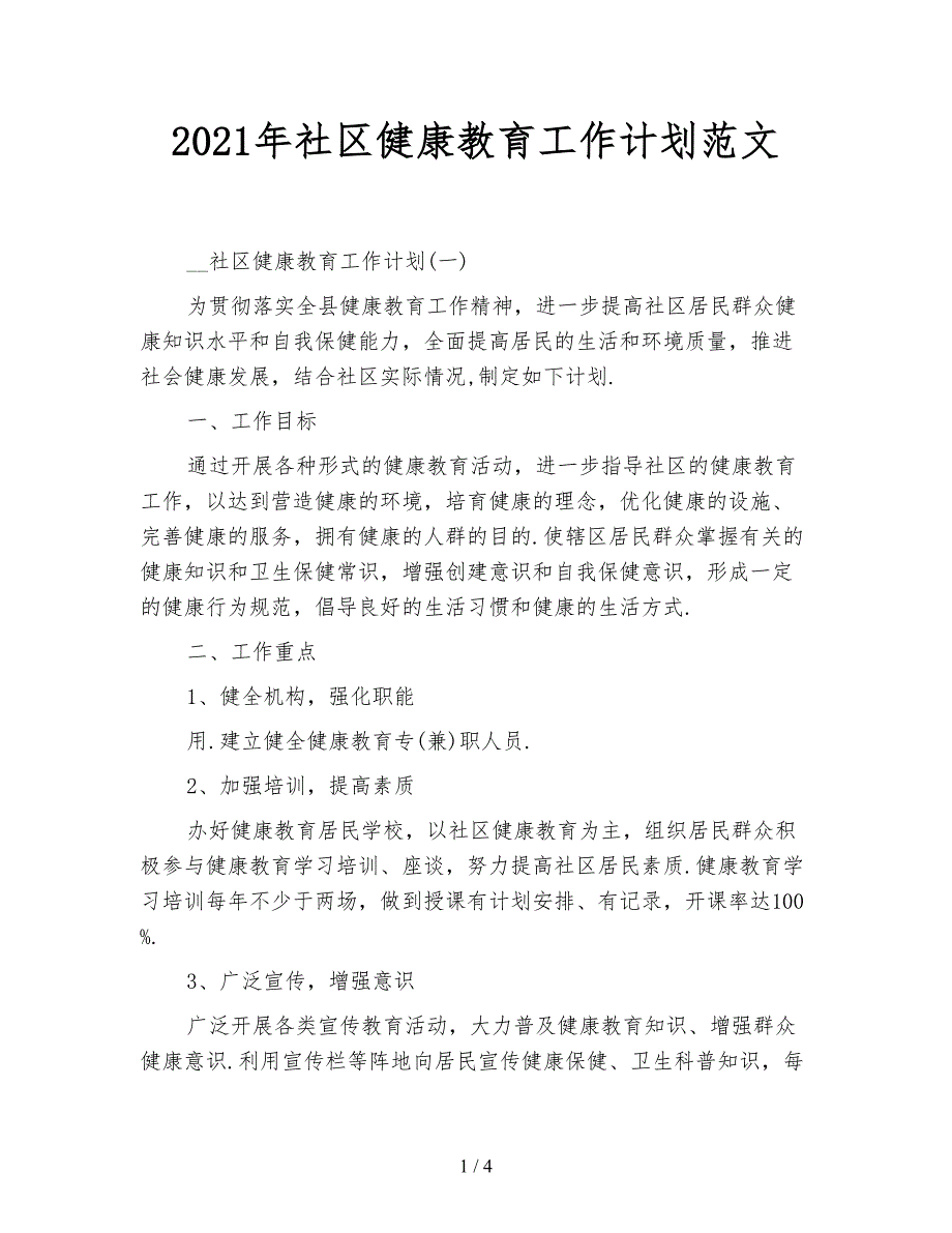 2021年社区健康教育工作计划范文_第1页