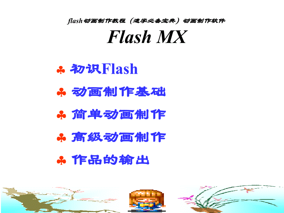 flash动画制作教程(速学必备宝典)_第1页