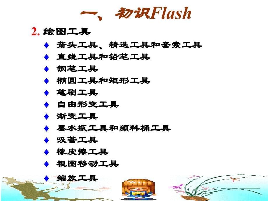 flash动画制作教程(速学必备宝典)_第5页