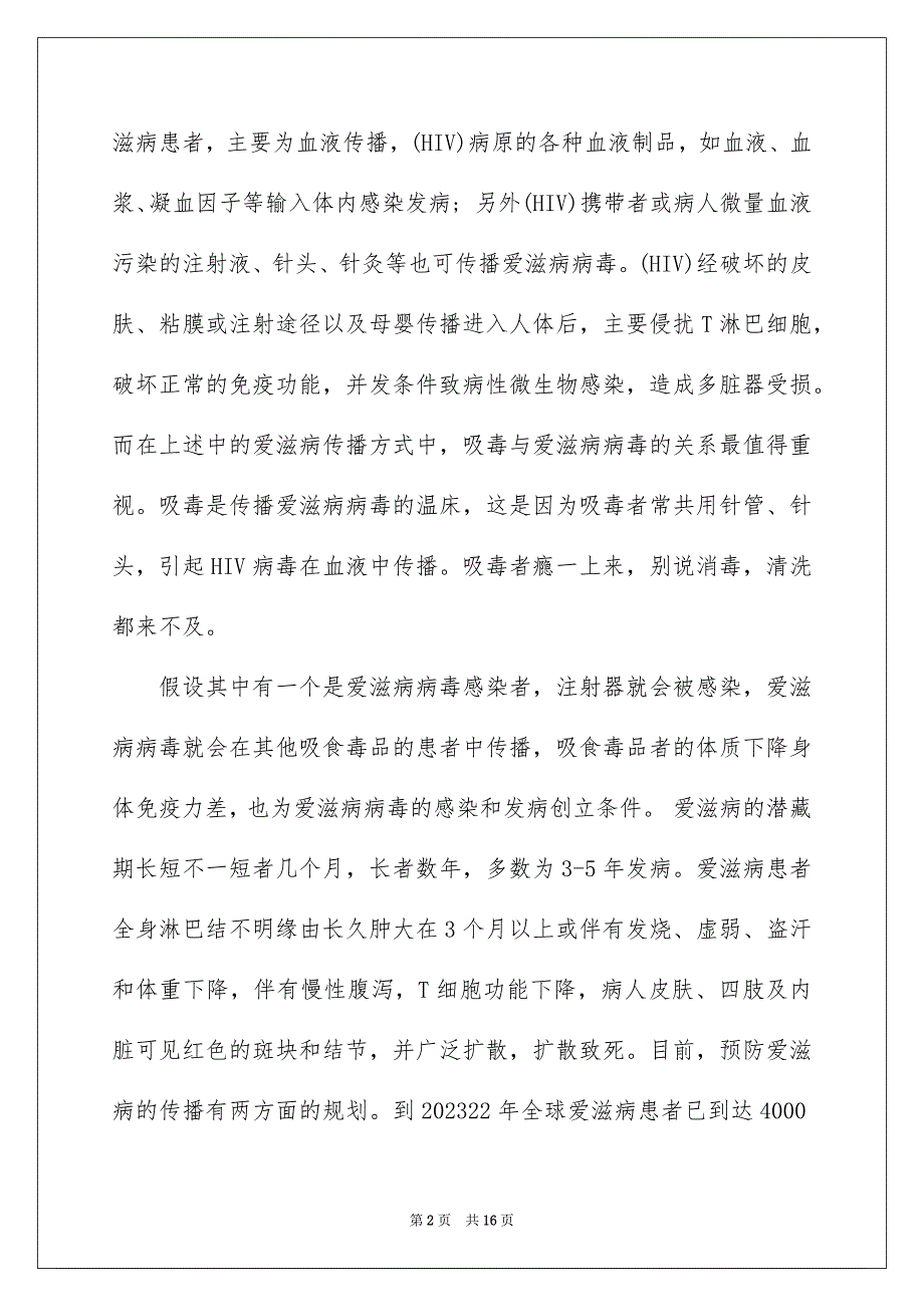 2023年艾滋病健康教育讲座活动总结范文.docx_第2页