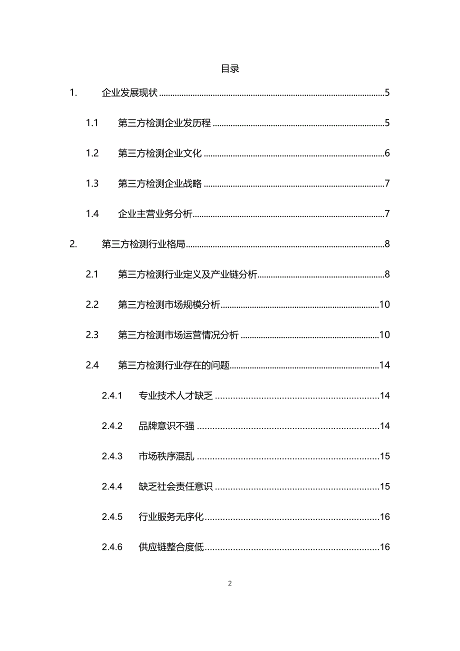 2021年第三方检测行业发展及经营计划分析报告_第2页