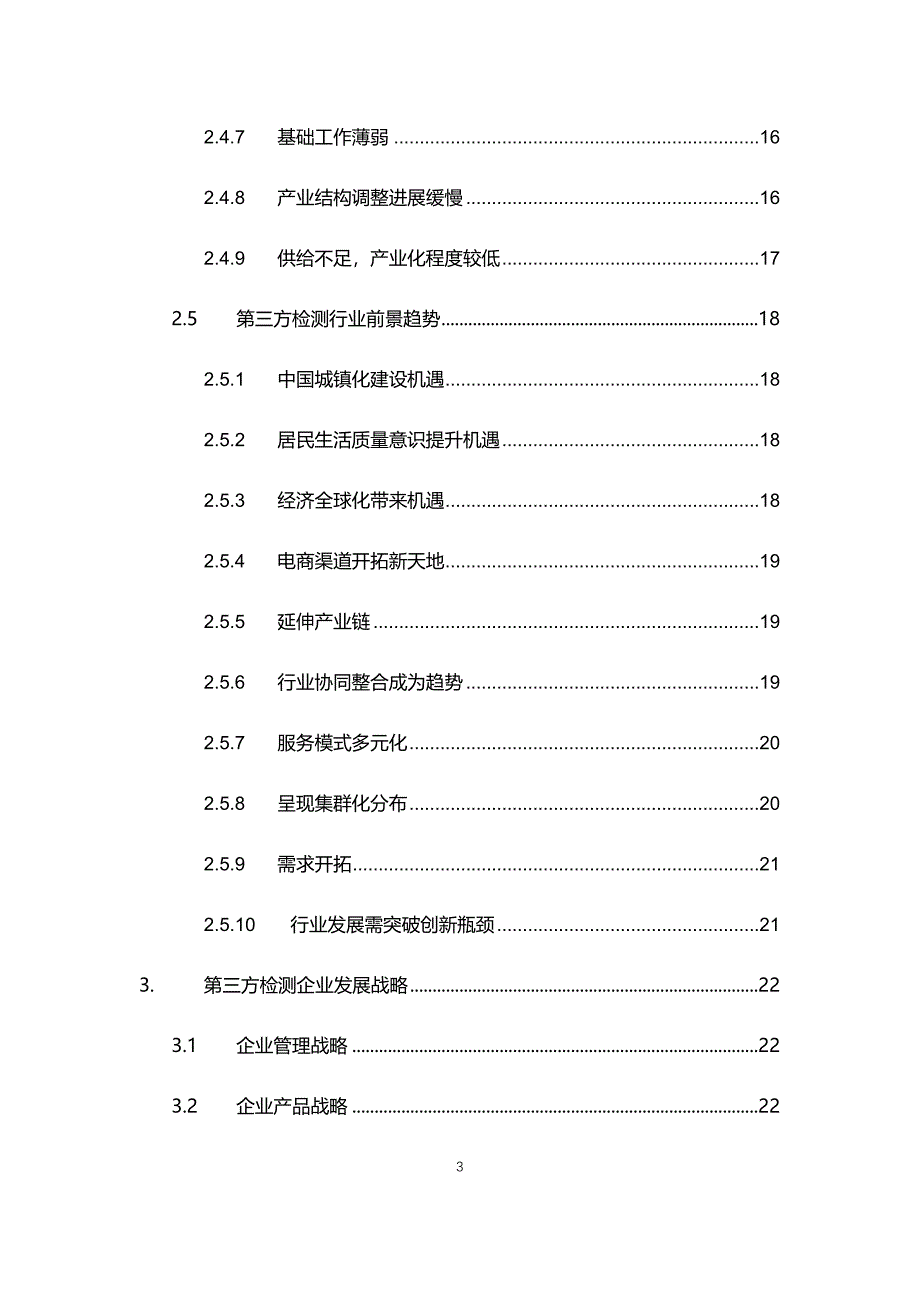 2021年第三方检测行业发展及经营计划分析报告_第3页