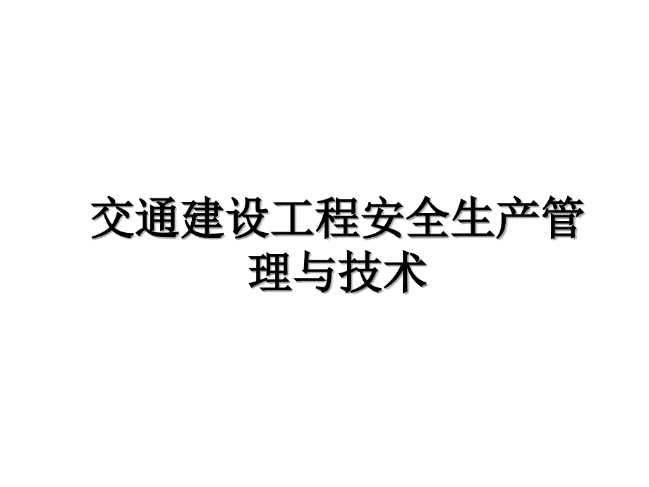 交通建设工程安全生产管理与技术上课讲义_第1页