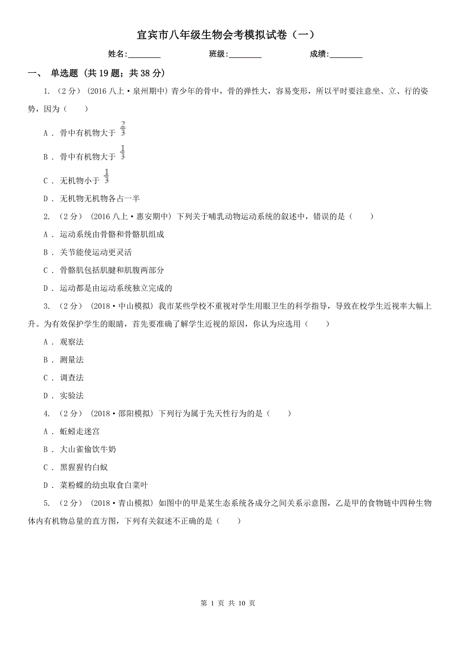 宜宾市八年级生物会考模拟试卷（一）_第1页