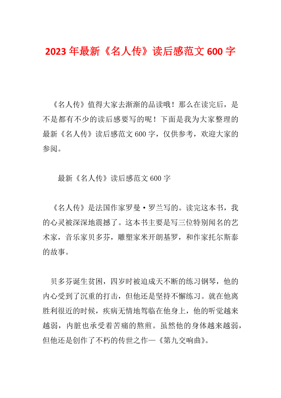 2023年最新《名人传》读后感范文600字_第1页