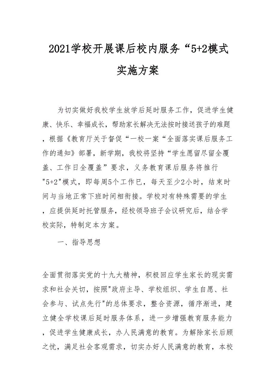 2021学校开展课后校内服务“5+2”模式实施方案_第1页