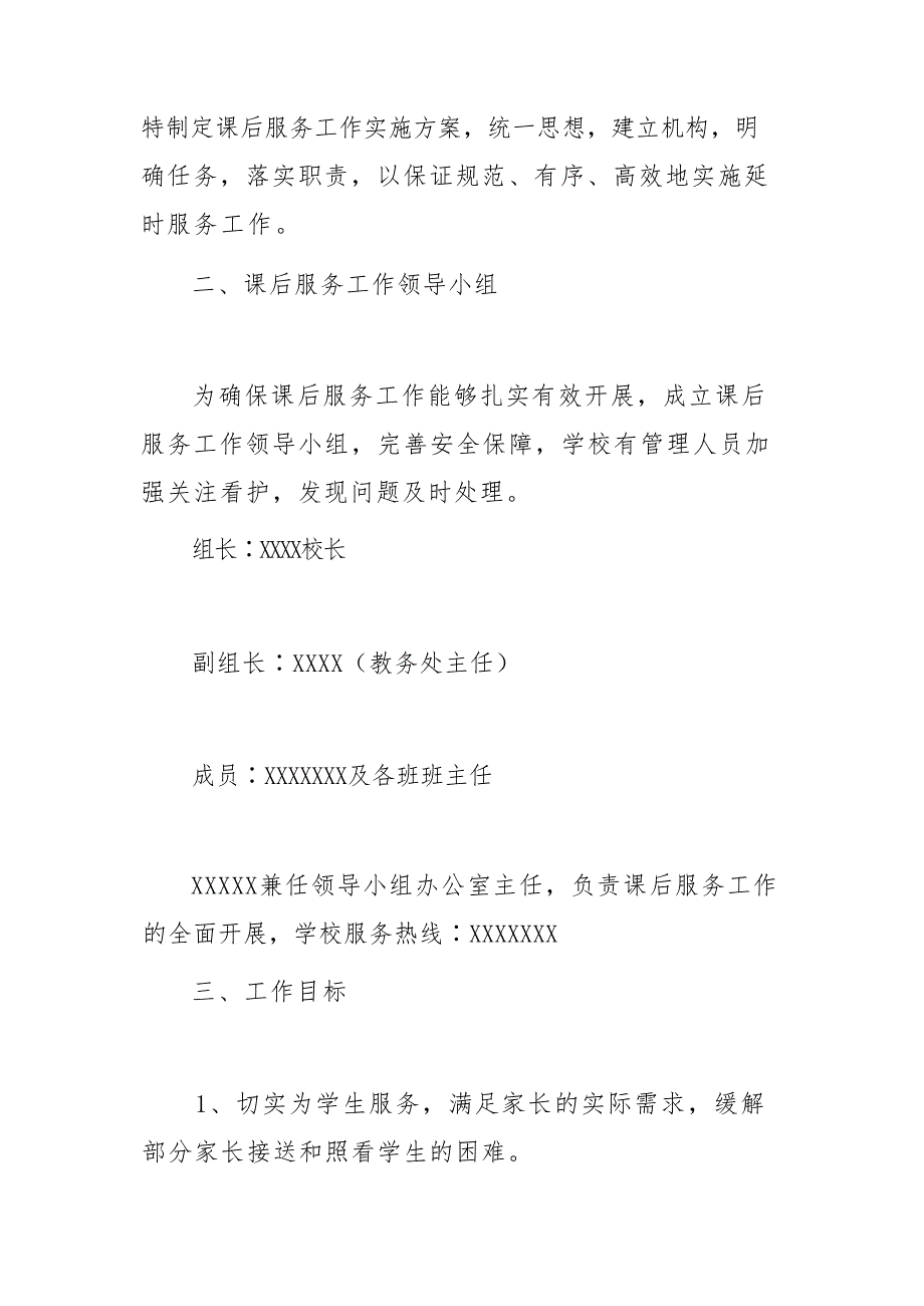 2021学校开展课后校内服务“5+2”模式实施方案_第2页