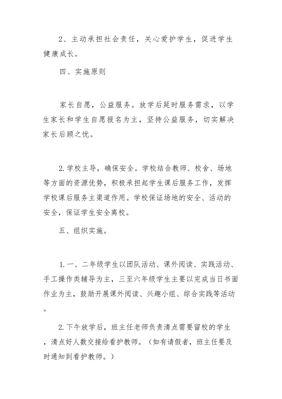 2021学校开展课后校内服务“5+2”模式实施方案_第3页