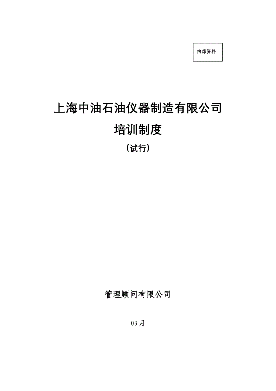 上海中油石油仪器制造有限公司培训新版制度_第1页