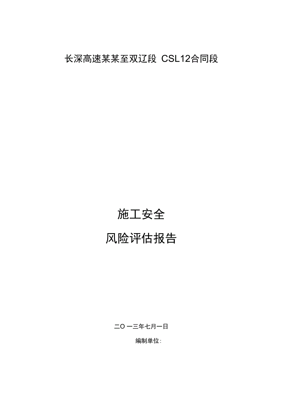 施工安全的系统风险评估汇报材料1_第1页