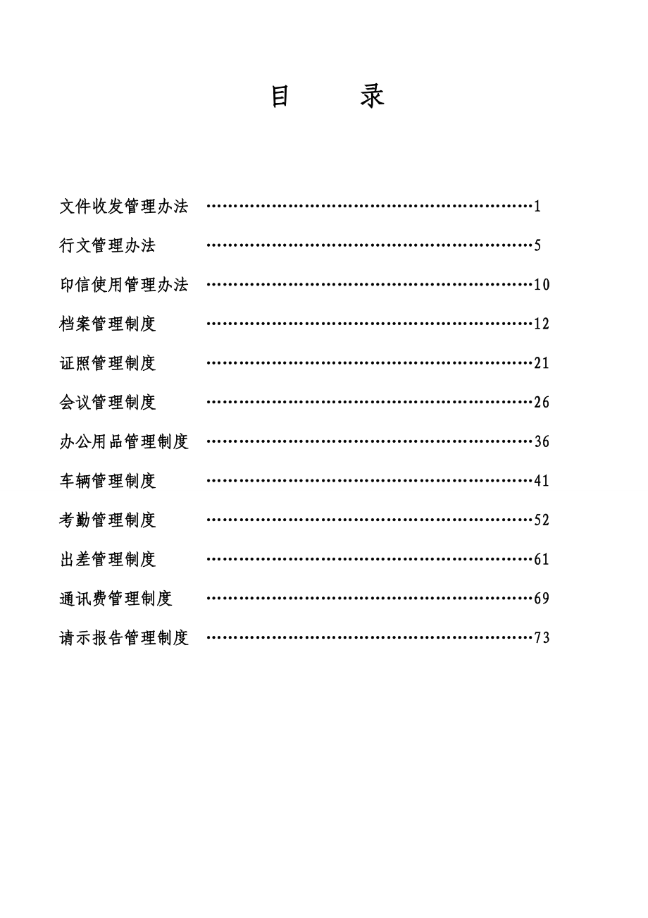 大型物流公司行政管理制度汇编精品企业管理资料_第2页