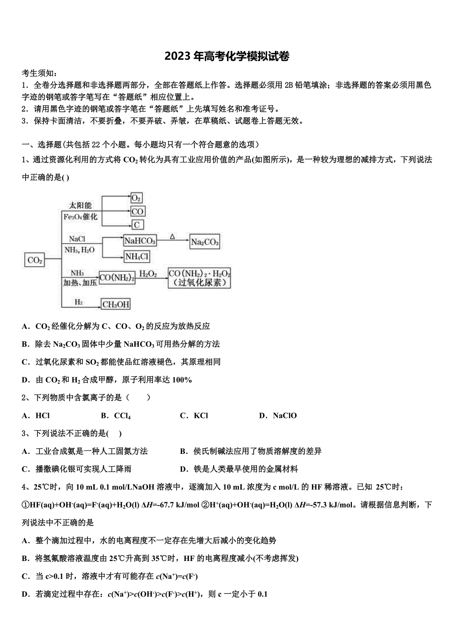 辽宁省重点六校协作体2023届高三（最后冲刺）化学试卷含解析_第1页