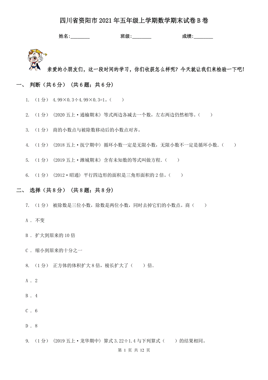 四川省资阳市2021年五年级上学期数学期末试卷B卷_第1页