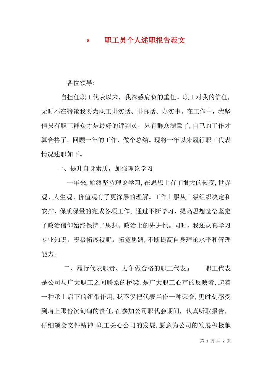 职工员个人述职报告范文_第1页