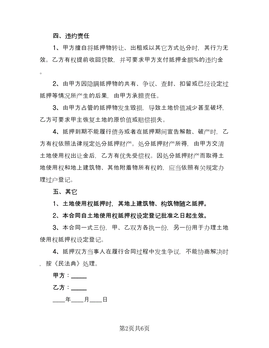 房地产及土地使用权抵押协议标准范本（3篇）.doc_第2页