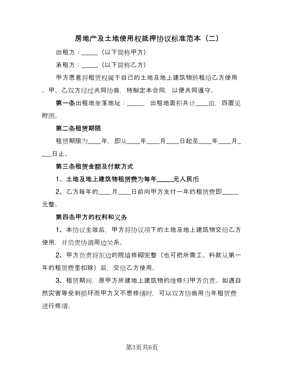 房地产及土地使用权抵押协议标准范本（3篇）.doc_第3页