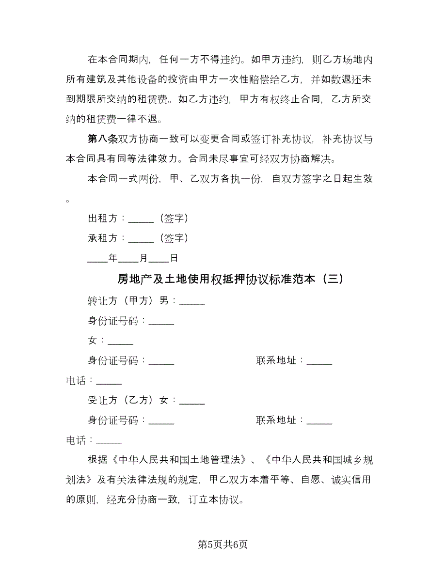 房地产及土地使用权抵押协议标准范本（3篇）.doc_第5页