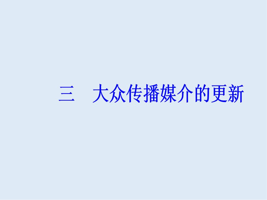 高中历史必修二人民版课件：专题四三大众传播媒介的更新_第2页