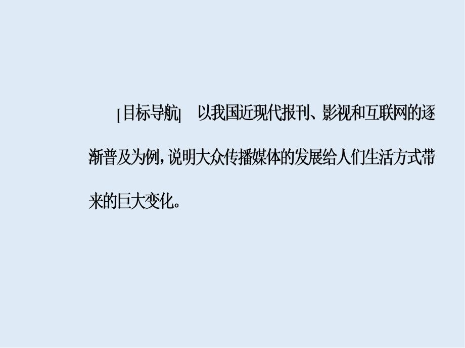 高中历史必修二人民版课件：专题四三大众传播媒介的更新_第3页