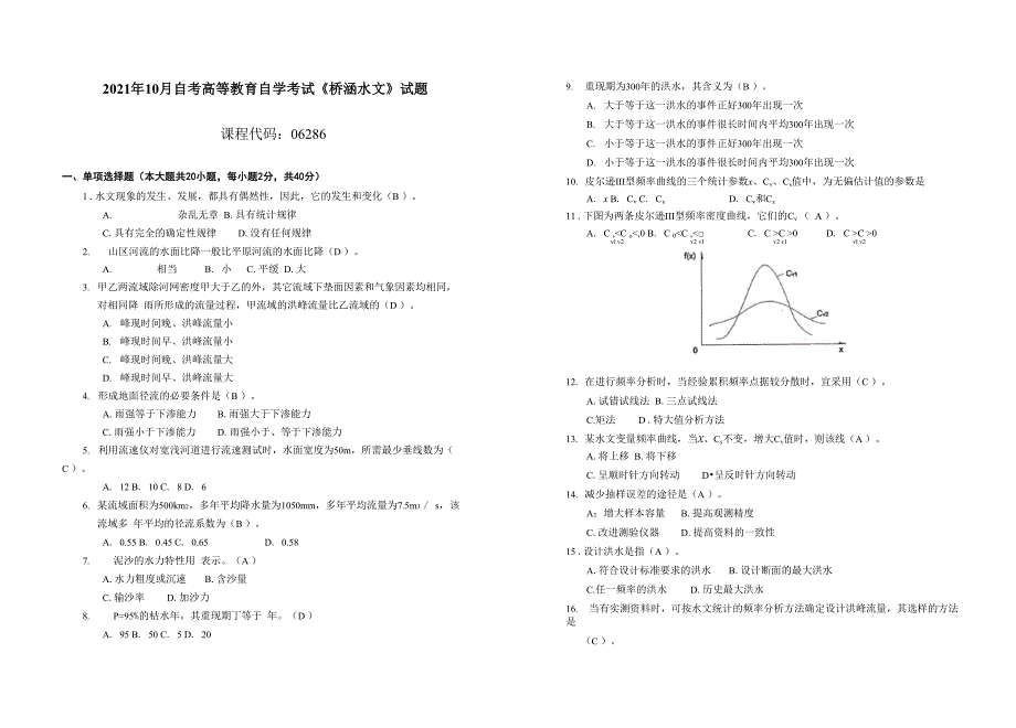 2021年10月自考高等教育自学考试《桥涵水文》试题_第1页