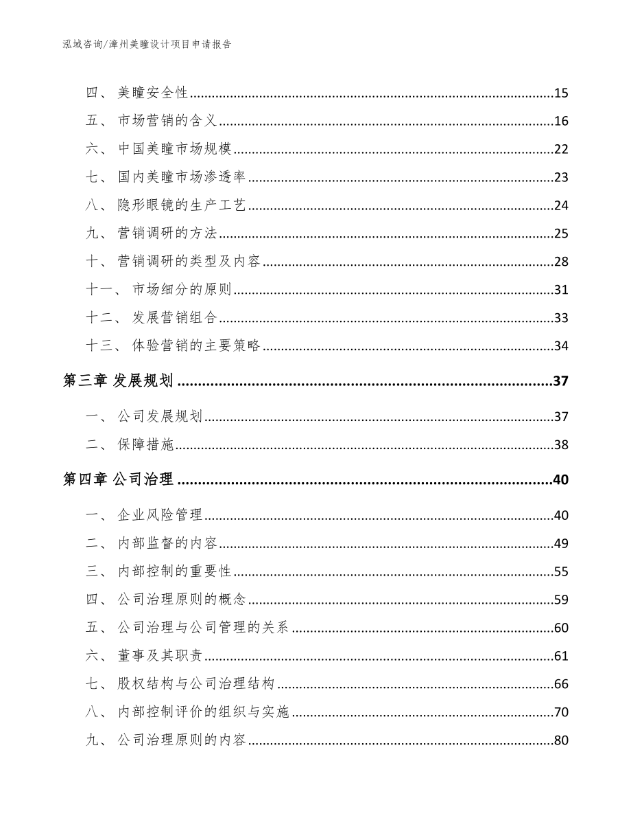 漳州美瞳设计项目申请报告_范文参考_第3页