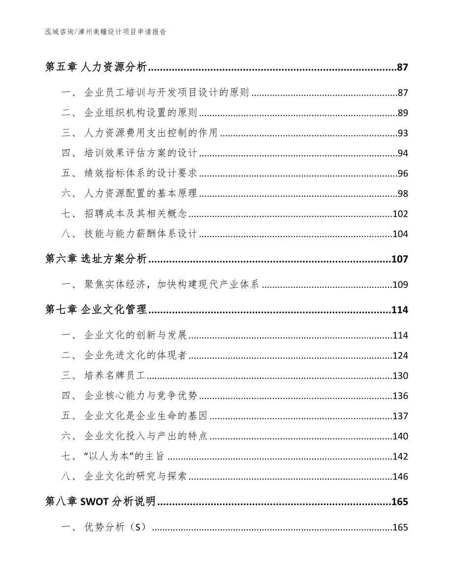 漳州美瞳设计项目申请报告_范文参考_第4页