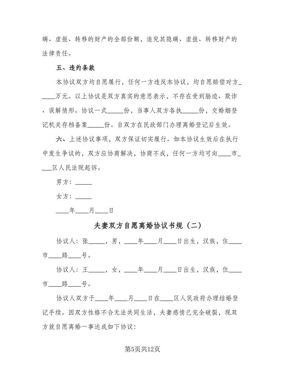 夫妻双方自愿离婚协议书规（五篇）.doc_第5页