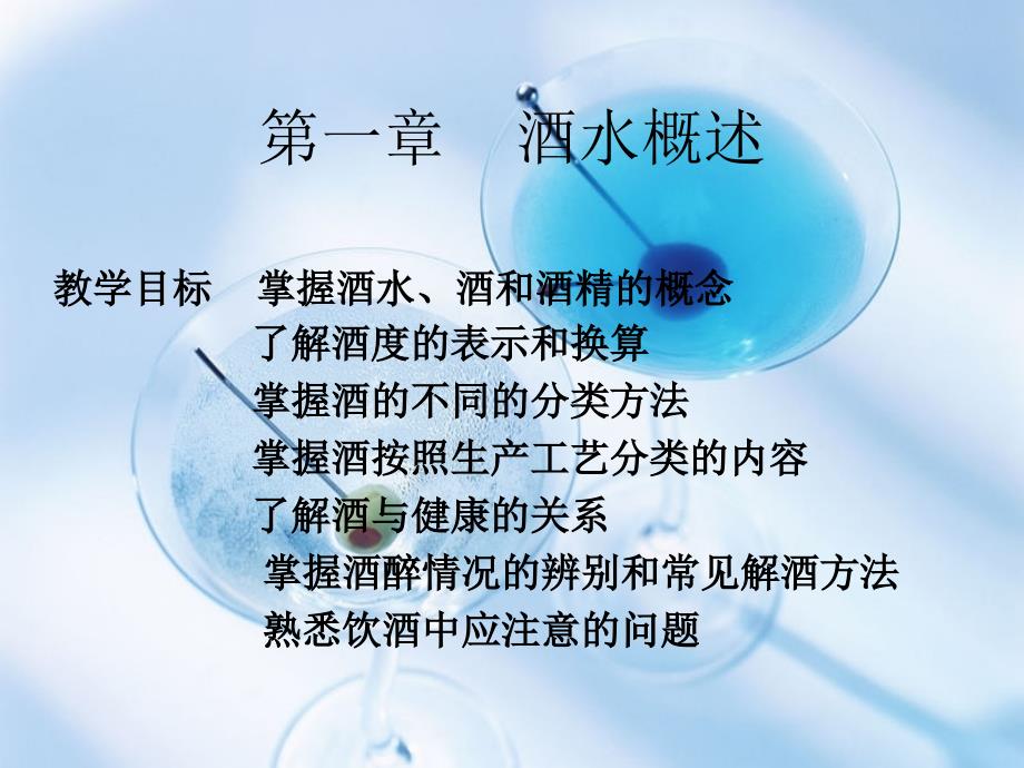 第一章酒水概述_第1页