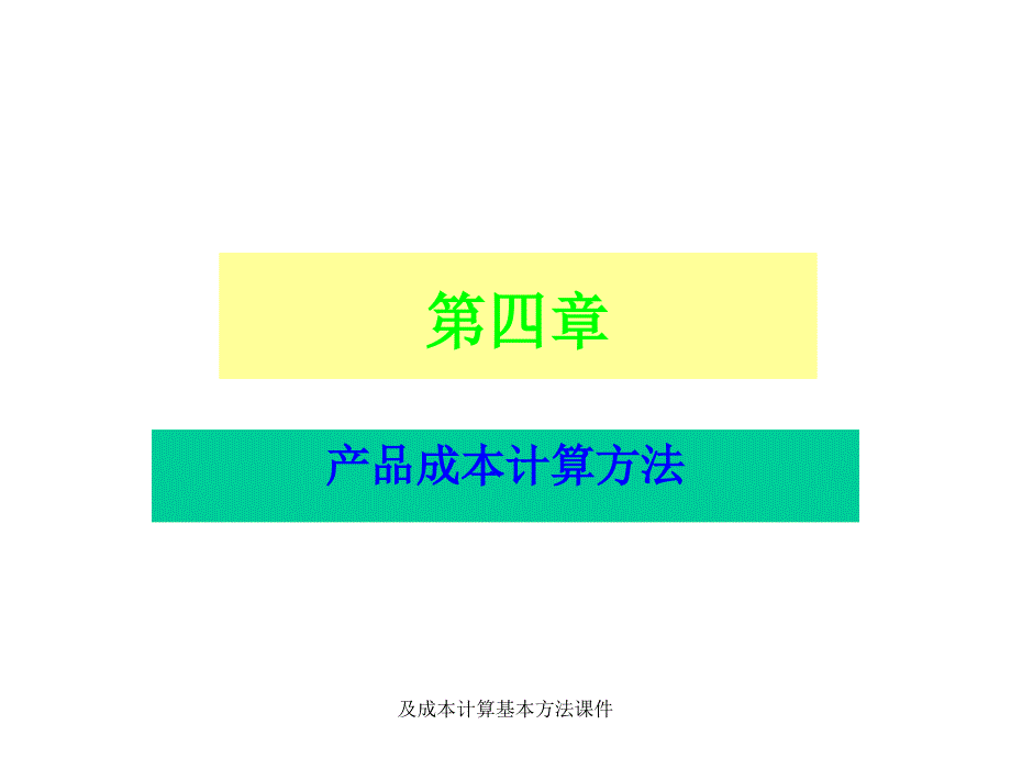 及成本计算基本方法课件_第1页