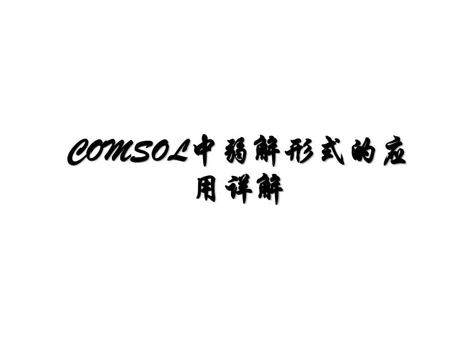 COMSOL中弱解形式的应用详解_第1页