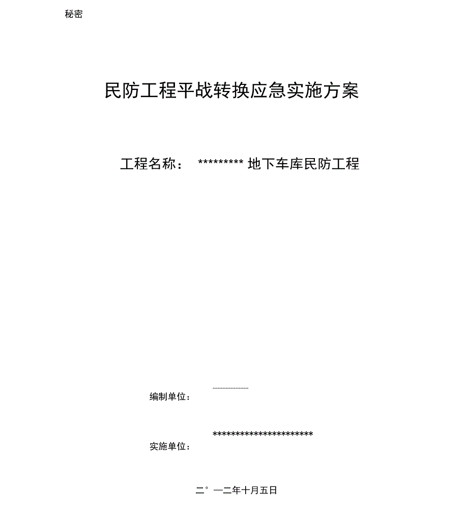 平战转换应急实施方案_第1页