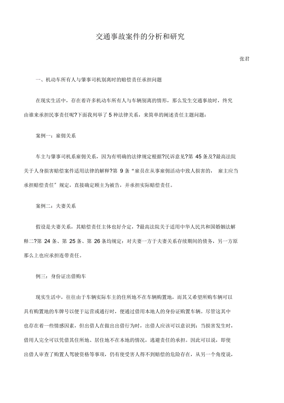 交通事故案件的分析和研究_第1页