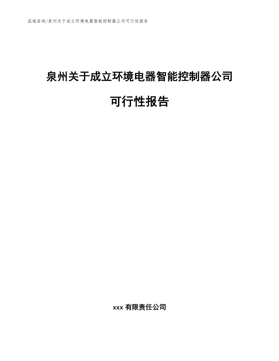 泉州关于成立环境电器智能控制器公司可行性报告【范文参考】_第1页