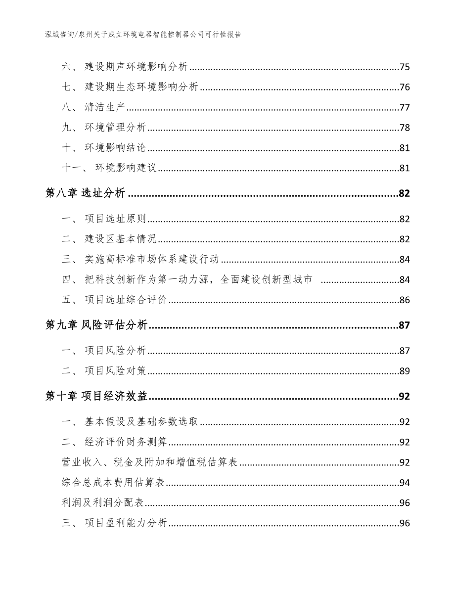 泉州关于成立环境电器智能控制器公司可行性报告【范文参考】_第4页